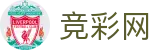中国体育彩票官网 - 世界杯赛事中心下注现场数据与独家情报